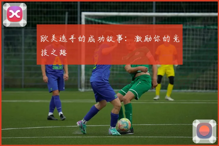 欧美选手的成功故事:激励你的竞技之路