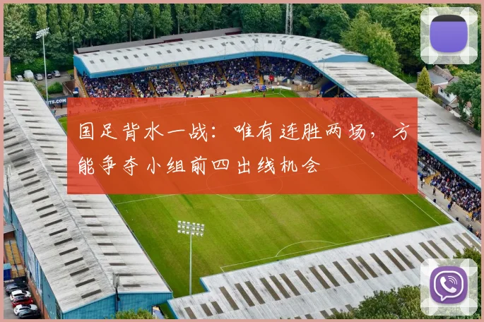 国足背水一战：唯有连胜两场，方能争夺小组前四出线机会