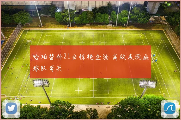 哈珀替补21分惊艳全场 高效表现成球队奇兵