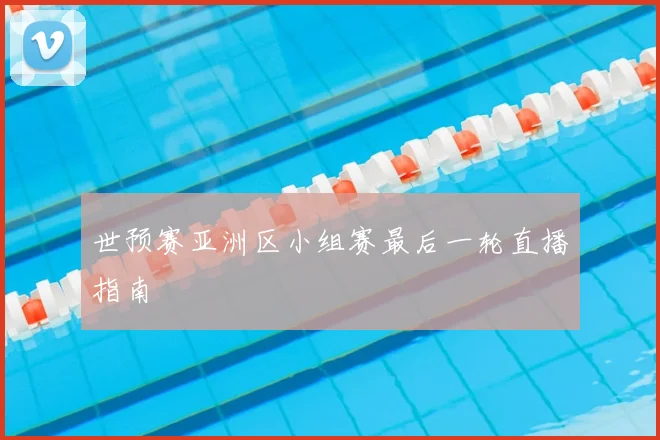 世预赛亚洲区小组赛最后一轮直播指南