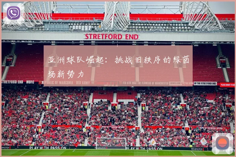 亚洲球队崛起：挑战旧秩序的绿茵场新势力