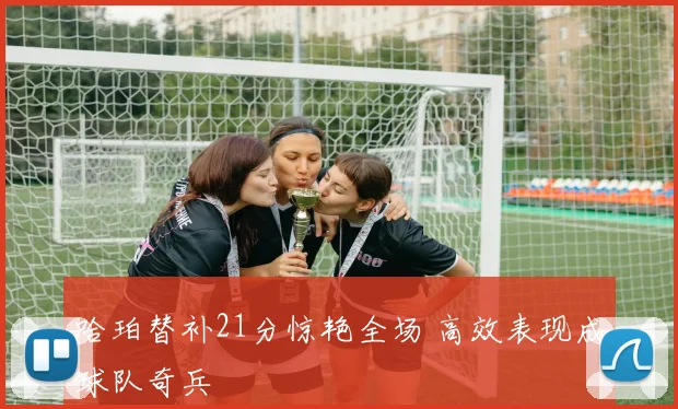 哈珀替补21分惊艳全场 高效表现成球队奇兵